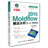 Moldflow 2015模流分析从入门到精通(附光盘)