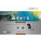 聆听经典·雨巷的丁香——戴望舒作品欣赏（乔榛朗诵）