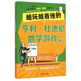 越玩越着迷的亨利·杜德尼数学游戏（下）