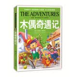 影响孩子一生的世界十大名著：木偶奇遇记（典藏版）