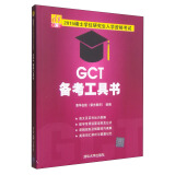 2015硕士学位研究生入学资格考试GCT备考工具书