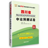 华图·2016四川省公务员录用考试专用教材：申论标准预测试卷（最新版）