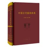 中国古代服饰辞典