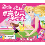 芭比·小公主点亮心灵美绘本：与人合作我能行