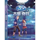 39条线索4：古墓奇符