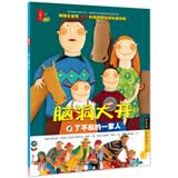 脑洞大开 第3辑 了不起的一家人（8）