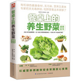 餐桌上的养生野菜速查全书