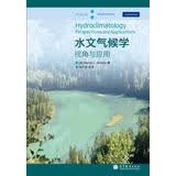 水文气候学：视角与应用