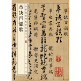 草诀百韵歌 中华经典碑帖彩色放大本 中华书局自营正版