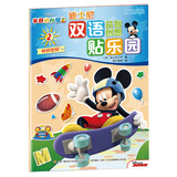 迪士尼双语益智创想贴乐园：米奇妙妙屋2