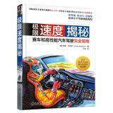 极限速度揭秘：赛车和高性能汽车驾驶完全指南 国际知名专业赛车教练倾心力作 高级方程式车手程丛夫推荐