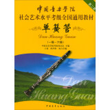 单簧管（一级～六级）/中国音乐学院社会艺术水平考级全国通用教材