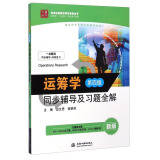 运筹学：同步辅导及习题全解（第四版 新版）/九章丛书·高校经典教材同步辅导丛书