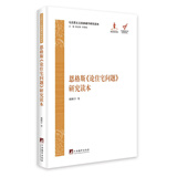 马克思主义经典著作研究读本：恩格斯《论住宅问题》研究读本