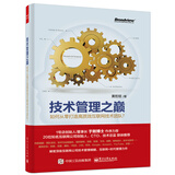 技术管理之巅：如何从零打造高质效互联网技术团队？(博文视点出品)