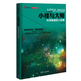理解科学丛书·小楼与大师：科学殿堂的人和事