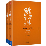 【自营】吴晓波企业史 跌荡一百年 中国企业1870—1977（十年典藏版）（套装共2册）