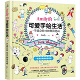 Amily的可爱手绘生活：一学就会的1000种简笔画