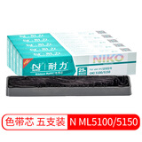 耐力（NIKO） ML5100/5150色带 适用OKI5200 5500 5600 针式打印机 耐力ML5100/5150色带芯 [带芯]5根装［需安装 请慎拍］［黑色］