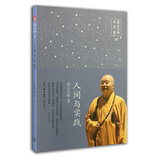 星云大师演讲集07：人间与实践