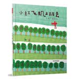 小红飞机上班去 华语原创优秀绘本 3-6岁（启发出品） 