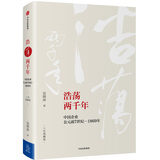 吴晓波企业史 浩荡两千年 中国企业公元前7世纪—1869年（十年典藏版）中信出版社图书
