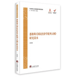 马克思主义经典著作研究读本：恩格斯《国民经济学批判大纲》研究读本