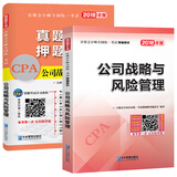 备考2019 注册会计师2018教材精编版 公司战略与风险管理 CPA教材+历年真题详解与押题试卷(套装共2册)