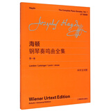 海顿钢琴奏鸣曲全集（第一卷）（中外文对照）