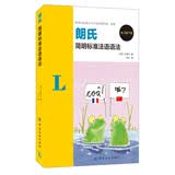 朗氏简明标准法语语法