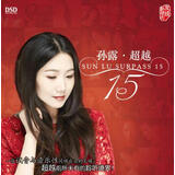 孙露：超越15 （DSDCD）