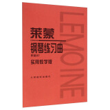 莱蒙钢琴练习曲：作品37（实用教学版）