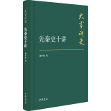 大家讲史：先秦史十讲（典藏本）