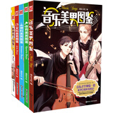 美男图鉴系列（料理美男图鉴+理科美男图鉴+文科美男图鉴+体育美男图鉴+音乐美男图鉴)(套装共5册）