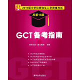 2015硕士学位研究生入学资格考试：GCT备考指南（总第13版）