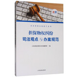 担保物权纠纷司法观点与办案规范/法信智慧办案助手系列