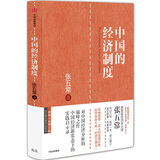 中国的经济制度 张五常经典作品 中国经济改革 中信出版社图书