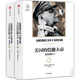 美国的恺撒大帝 麦克阿瑟（上下共2册） 中信出版社