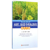 图说种植业标准化丛书：水稻、油菜全程标准化操作手册