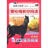 新黑马阅读丛书·窦桂梅教你阅读：新课标现代文课外阅读（小学三年级 第六次修订版）