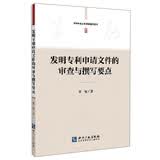 专利申请文件撰写指导丛书：发明专利申请文件的审查与撰写要点