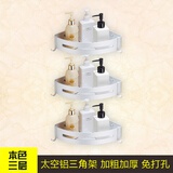 格拉菲亚免打孔浴室置物架收纳架太空铝三角卫生间置物架浴室挂件转角落 三角形 白色三层 新款