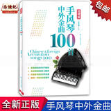 手风琴中外金曲100首简谱版初学者入门练习曲集曲谱书籍教材