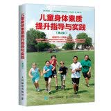 儿童身体素质提升指导与实践 第2版(人邮体育出品)