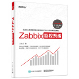 Zabbix监控系统(博文视点出品)