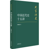 大家讲史：中国近代史十五讲（典藏本）