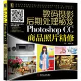 数码摄影后期处理秘笈：Photoshop CC商品照片精修