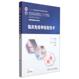临床免疫学检验技术/“十二五”普通高等教育本科国家级规划