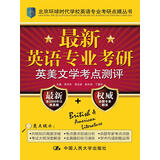 北京环球时代学校英语专业考研点睛丛书：最新英语专业考研英美文学考点测评