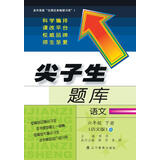 2018春尖子生题库--六年级语文下册（语文Ｓ版）